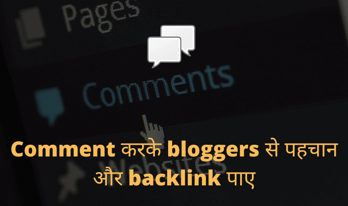 Comment करके bloggers से पहचान और backlink पाए