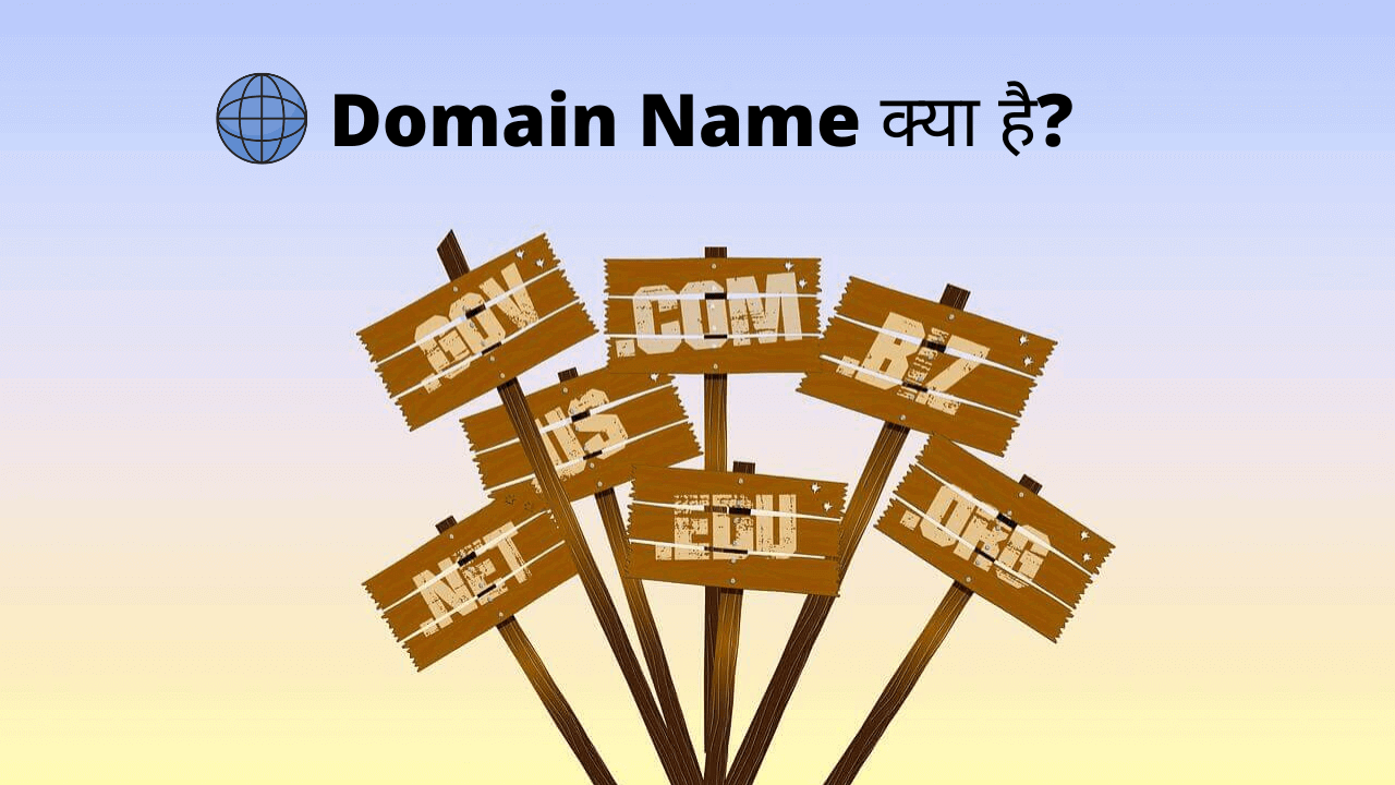 Domain Name Kya Hai