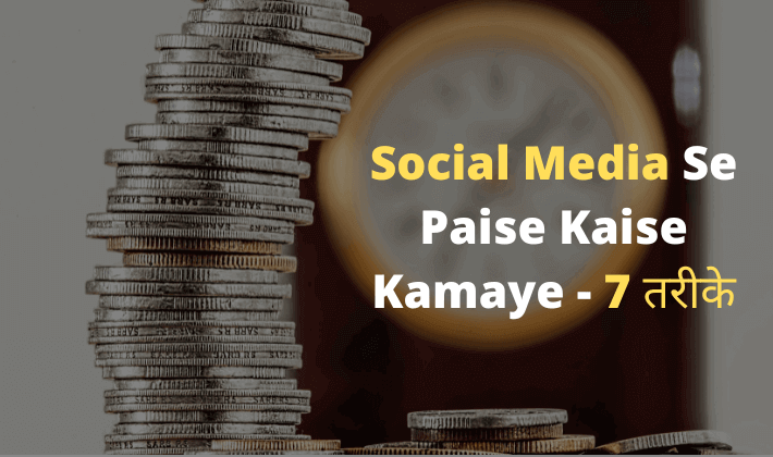 Social Media Se Paise Kaise Kamaye