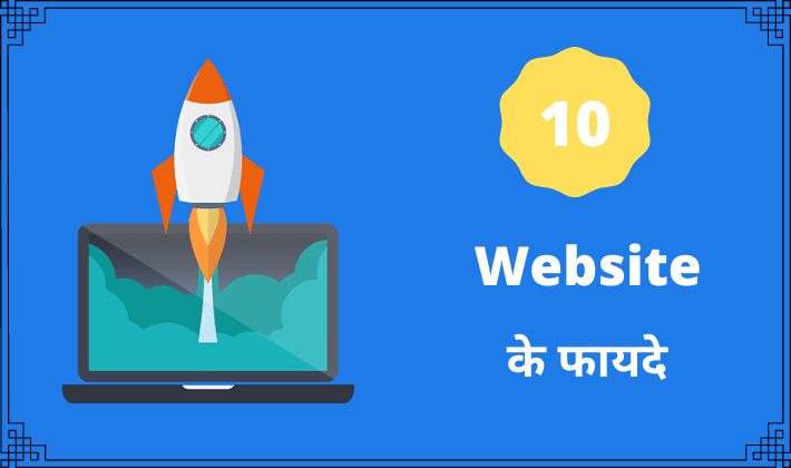 Advantages Of Website In Hindi